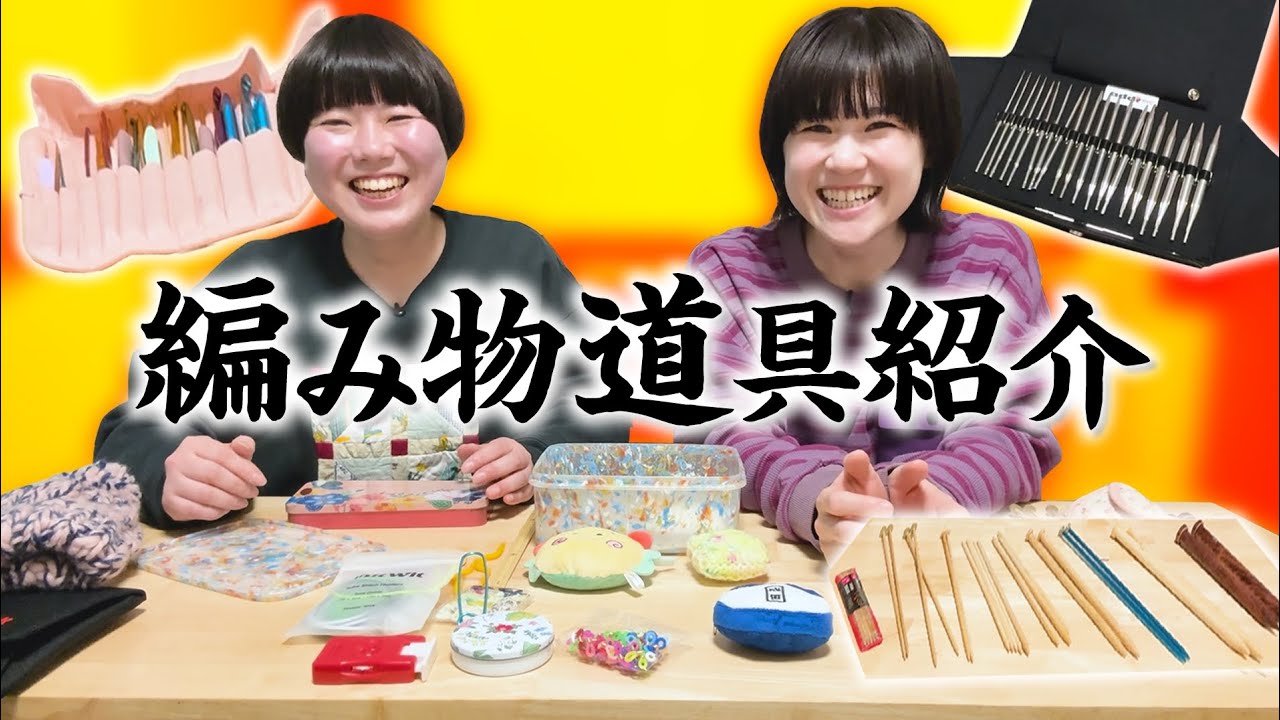 【針】編む時はこれ！にぼしの編み物道具紹介【編み物博覧会番外編】