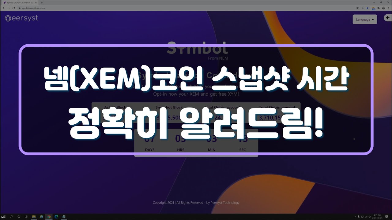 넴(XEM) 스냅샷 시간 정확히 알려드림.