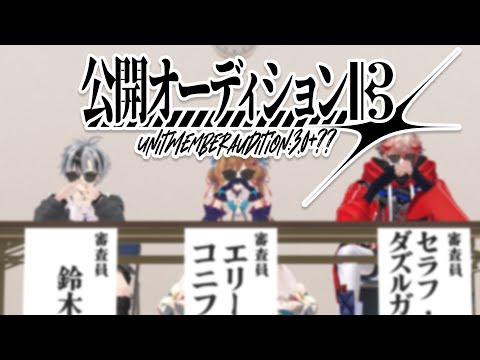 メンバー公開オーディション ＃にじさんじ演奏ユニットプロジェクト