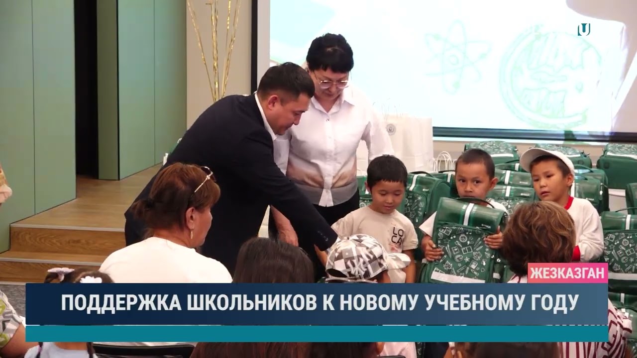 ПОДДЕРЖКА ШКОЛЬНИКОВ К НОВОМУ УЧЕБНОМУ ГОДУ