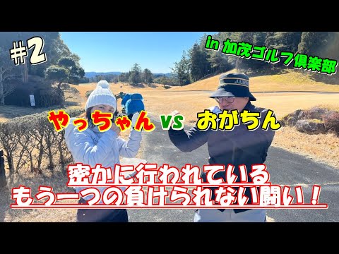 加茂ゴルフ俱楽部で因縁の対決！ #2