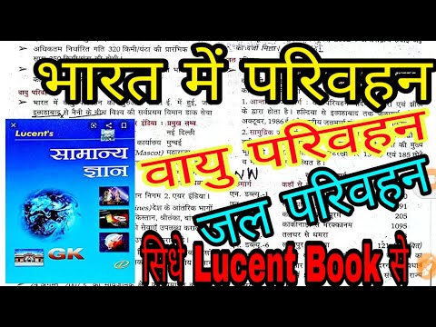 भारत में परिवहन {वायु परिवहन/ जल परिवहन}(Indian Geography ~Lucent GK indian geography  gk in hindi