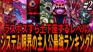 【DQ】裏技すらアリの最強ルール！DQシステム限界突破の歴代主人公最強ランキングを作るもHP0の不死身主人公すら1位になれないレベルの高さ！後編/Strongest hero ranking!ドラクエ screenshot 3