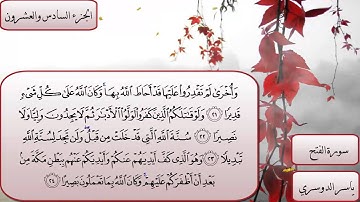 سورة الفتح كاملة بصوت الشيخ ياسر الدوسري (رائعة)
