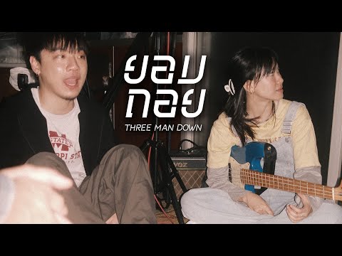 Three Man Down : ยอมถอย (Sound of Music)