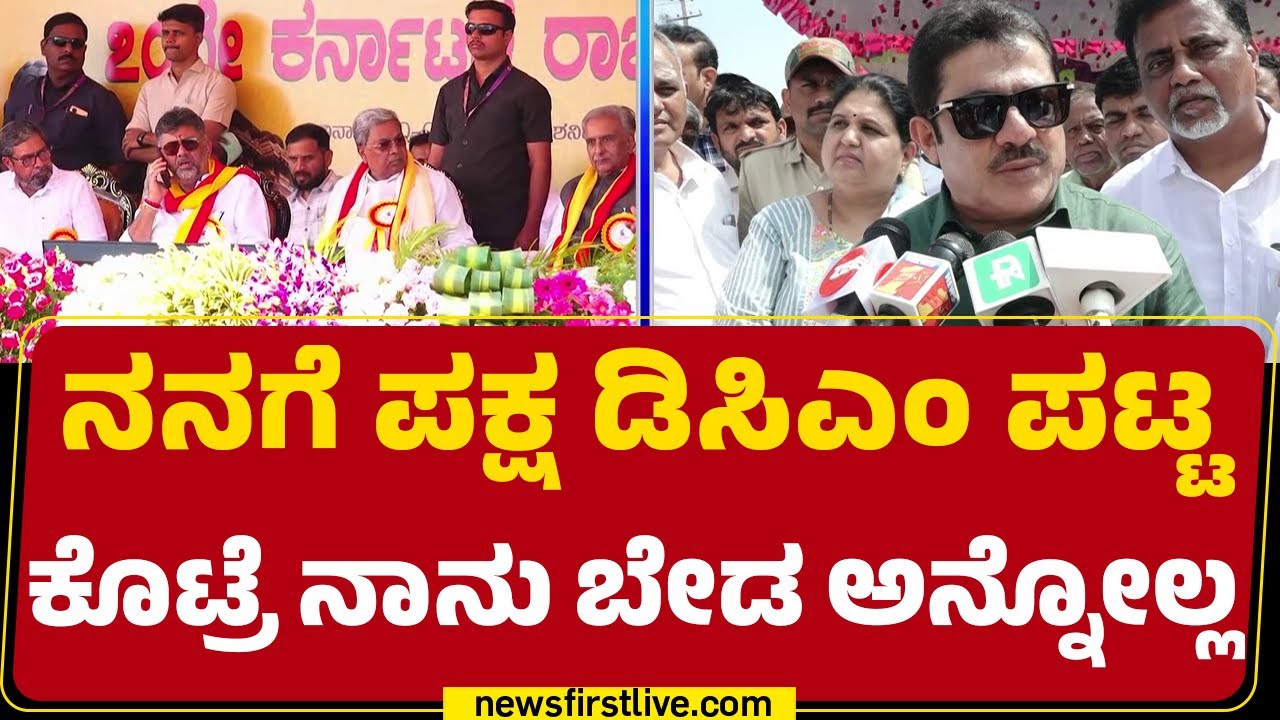 Zameer Ahmed Khan : 2028ರವರೆಗೆ CM Siddaramaiahನವರೇ CM ಆಗಿರ್ತಾರೆ | Congress | @newsfirstkannada