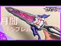 【邪剣・夜】3Dプリンターで月闇エンブレムを作る　モデリング　塗装　完成編　改造　仮面ライダーカリバー【仮面ライダーセイバー】Tried to making kurayami emblem