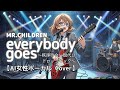 【Mr.Children】evervbody goes〜秩序のない現代にドロップキック〜 女性ボーカルカバー【AI MUSIC Cover】