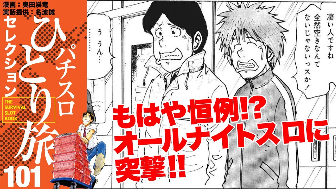 ［パチスロひとり旅］やっぱり年末は三重！ 加熱する状況にどうする名波!?【第101話】［ボイスコミック］［パチスロ・スロット］