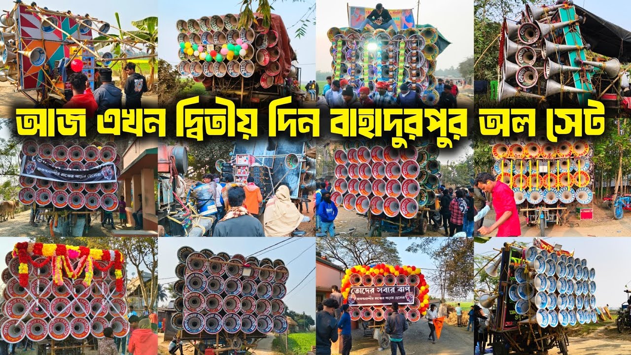😎আজ দ্বিতীয় দিন😎বাহাদুরপুর😎অল সেট সাউন্ড কিলার😎মজাম ডবল 30😎কোলে😎কামান্ড😎দাদা ভাই😎ক্ষেপিমা😎খিলাড়ি😎 
