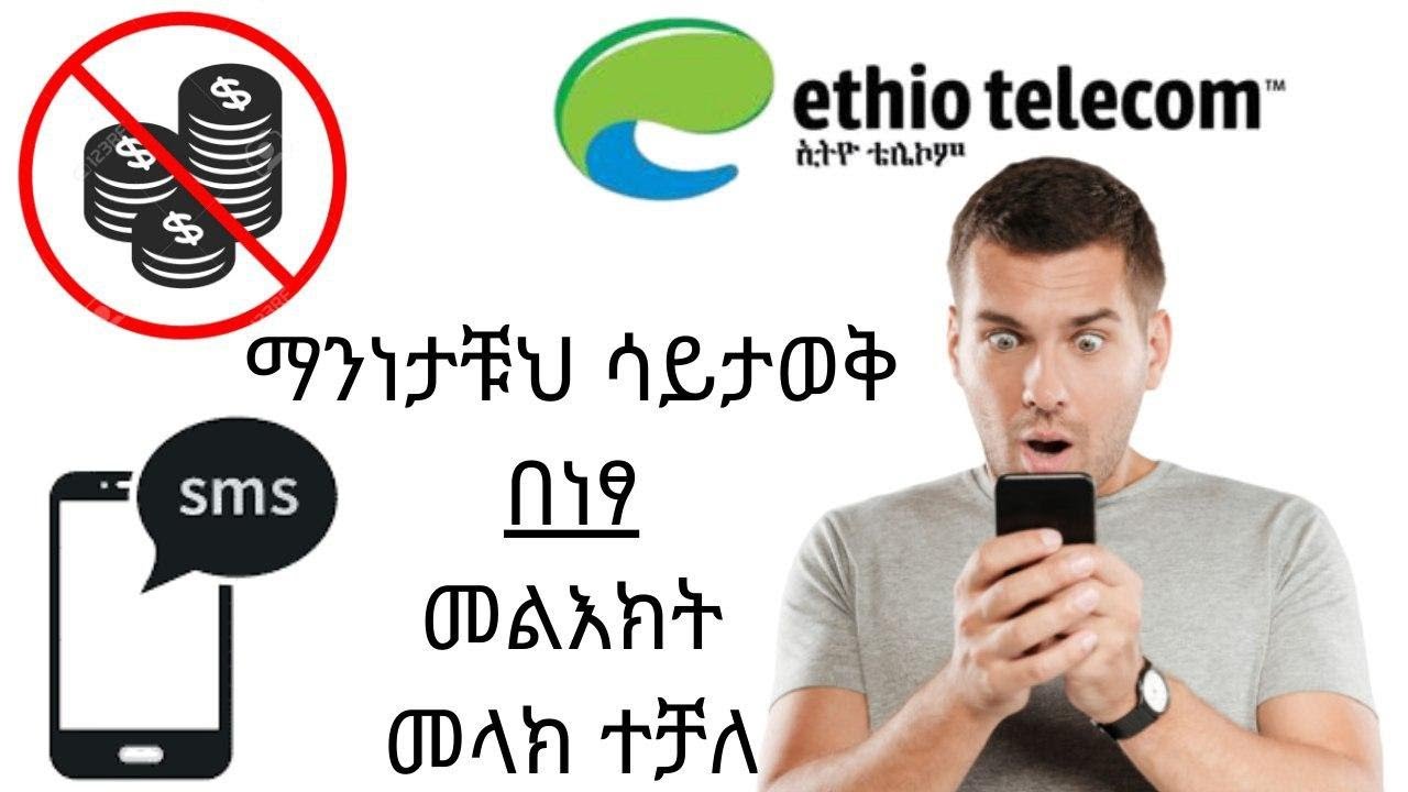 የስልክ መልክት ያለምንም ክፍያ ማንነትዎ  ሳይታዎቅ እንዴት መላክ ይችላሉ?[How to send free SMS anonymously]