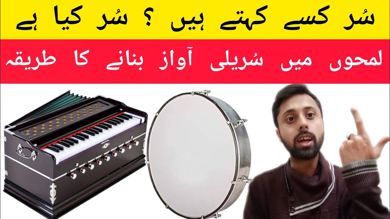 Sur kia Hai ? Sur Kise Kahate Hai | Sur Mein Kaise gaye | Awaz Ko Surila Kaise Banaye | Learn Naat