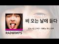 오늘은 잿빛, 나는 물빛 속에 🌧️ | RADWIMPS - アメノヒニキク (비 오는 날에 듣다) 가사/독음/번역