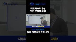 택배아카데미 홍보영상#shortvideo #쿠팡퀵플렉스 #쿠팡 #택배 #logistics