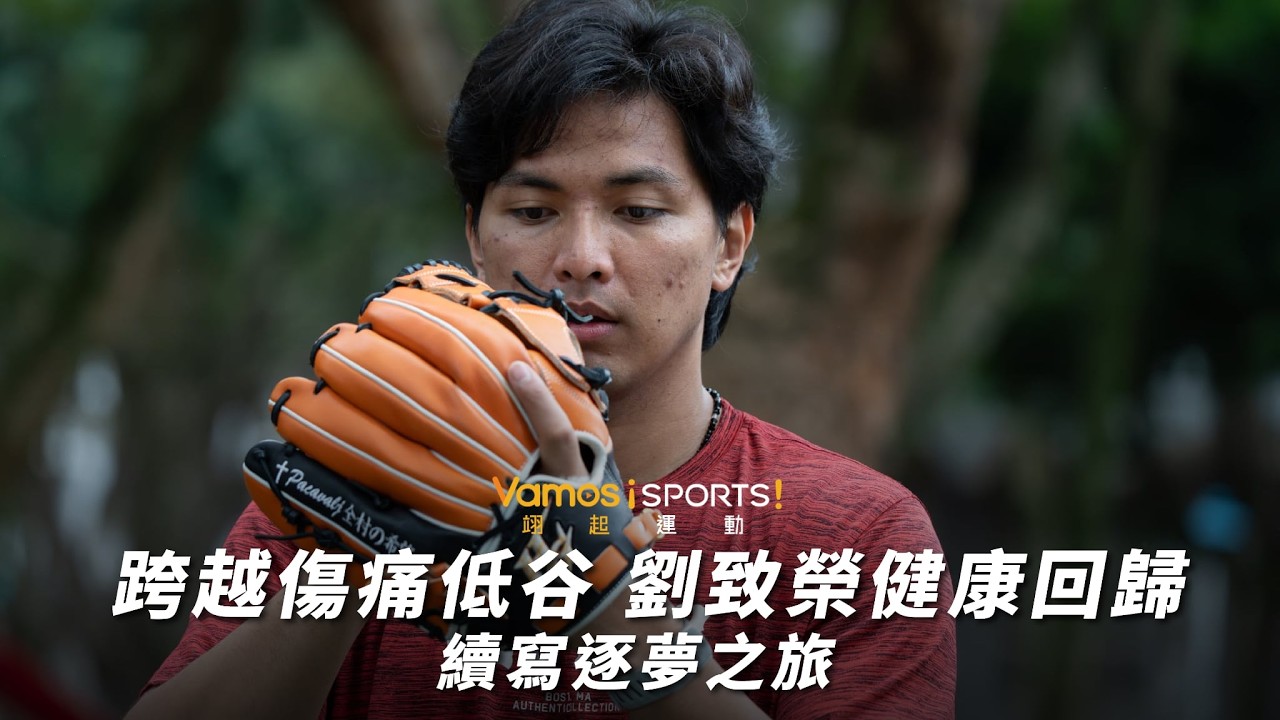 棒球》跨越傷痛低谷 劉致榮健康回歸續寫逐夢之旅