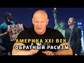 Обратный расизм в США в XXI веке