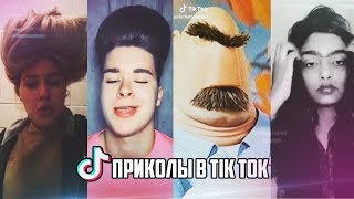 ПРИКОЛЫ В ТИК ТОК / Лучшие приколы Tik Tok часть 5 / ЗАСМЕЯЛСЯ-ПОДПИСАЛСЯ ) ПРИКОЛЫ В ТИК ТОК / Лучшие приколы Tik Tok часть 5 / ЗАСМЕЯЛСЯ-ПОДПИСАЛСЯ )