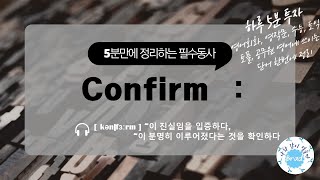 [5분 만에 정리하는 필수 동사] Confirm 필수동사 정리 - 영어회화, 영작문, 수능, 토익, 토플, 공무원 영어에 쓰이는 단어 한번에 정리하기 (설명 많음 주의)