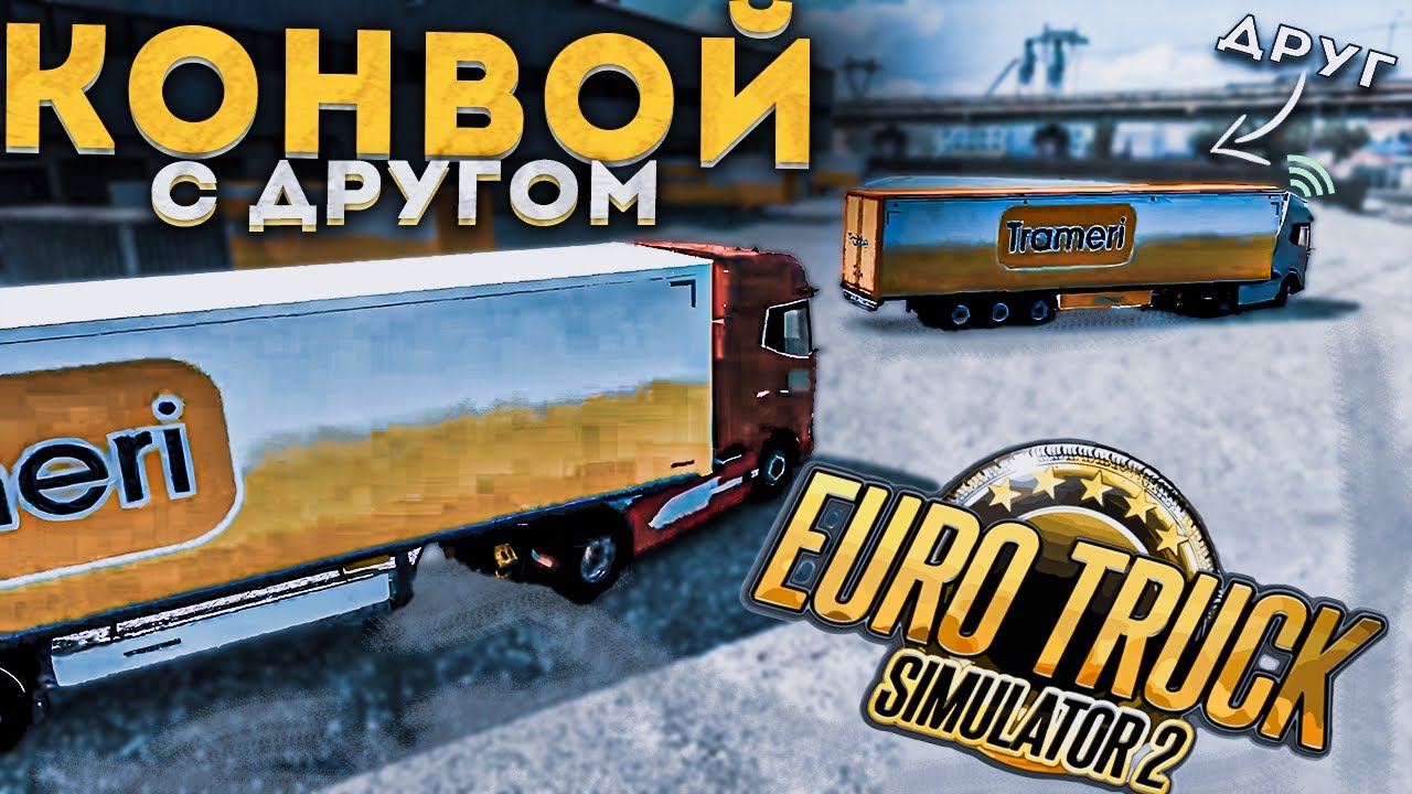 ДВА ДРУГА В КОНВОЕ В EURO TRUCK SIMULATOR 2 №1