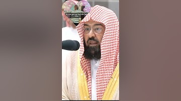 سورة الأحزاب 🌺 أ.د الشيخ عبدالرحمن السديس