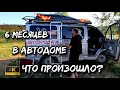 Что стало с самодельным автодомом Соболь Баргузин через 6 месяцев и 10000 км дороги.