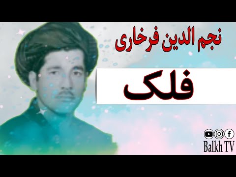 نجم الدین فرخاری فلک آهنگ محلی افغانی  