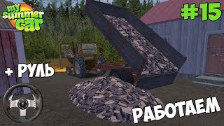 My Summer Car | РАБОТАЕМ В ПОТЕ ЛИЦА! ЗАМЕРЫ SATSUMA! (+ РУЛЬ)