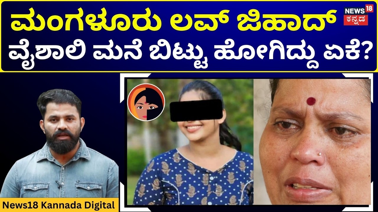 Mangaluru Love Jihad Case | Vaishali | ಸೇಲ್ಸ್ ಮ್ಯಾನ್ ಜೊತೆ ಪರಾರಿಯಾದ ಮಗಳು – ಏನಿದು ಲವ್ ಕಥೆ? | N18V