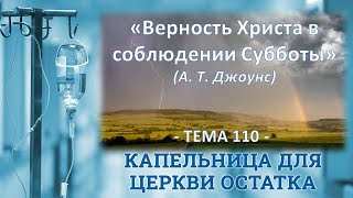 Верность Христа в соблюдении Субботы, А. Т. Джоунс, 27.01.24