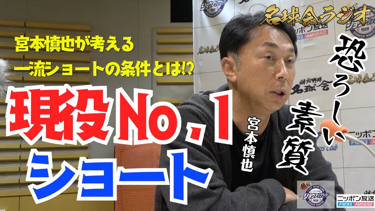 【守備職人・宮本慎也が厳選！】“恐ろしい素質”を持つ若き遊撃手たち！ズバリ現役No.1ショートは！？＜名球会ラジオ＞