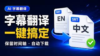 AI 字幕翻译：上传 SRT 一键翻译，保留时间轴、自动下载