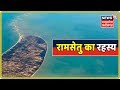 क्या है रामसेतु (Ram Setu) का रहस्य? रामेश्वरम में रामसेतु की निशानी | Kuch to Hai | News18 MP CG