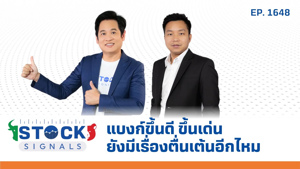 Stock Signals | แบงก์ขึ้นดี ขึ้นเด่น ยังมีเรื่องตื่นเต้นอีกไหม ( 30 ม.ค. 68 ) EP.1,648