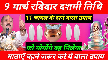 9 मार्च रविवार दशमी तिथि को 1 चावल दाने वाला उपाय जरुर करें || Pradeep Ji Mishra