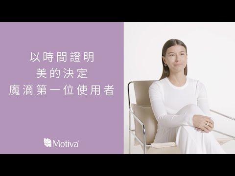 魔滴第一位使用者！以時間證明美的決定｜MOTIVA魔滴