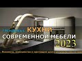 ТРЕНДОВЫЕ КУХНИ СОВРЕМЕННОЙ МЕБЕЛИ 2023. ФЭШН ДИЗАЙН КУХНИ НОВИНКИ.