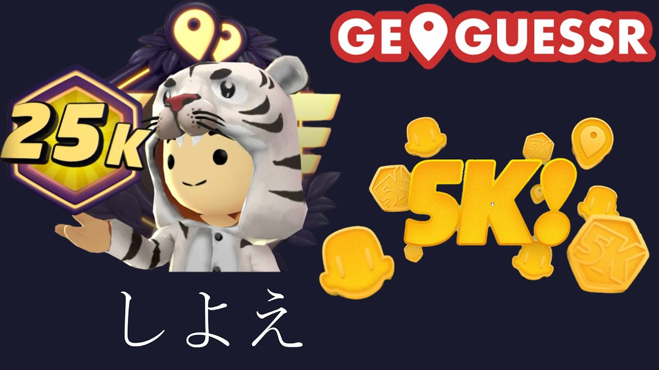 【ジオゲッサー】しよえ　世界マップ5K集#2