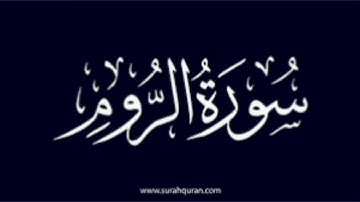 سورة الروم بصوت أمام الحرم فضيلة الشيخ محمد السبيل رحمة الله
