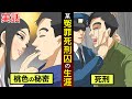 【実話】無罪の死刑囚。獄中34年間の記録。【マンガ動画】