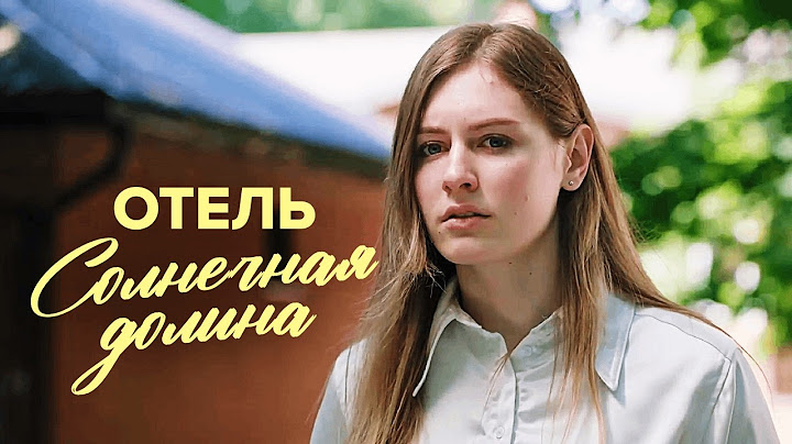 В этом отеле происходят загадочные события / Легкий не напрягающий детектив "Отель СОЛНЕЧНАЯ ДОЛИНА