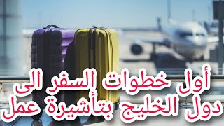 طريقة الكشف الطبى للسفر إلى السعوديه ، والكويت وباقى الدول اول خطوات السفر الى الخارج بتأشيرة عمل