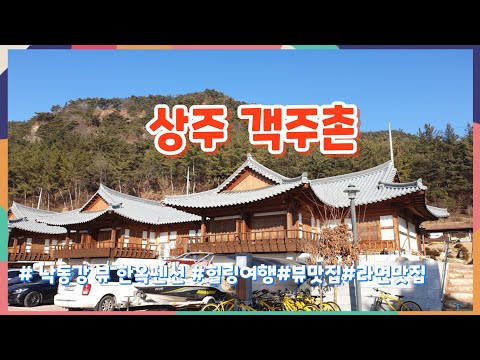 경북 상주 객주촌 한옥펜션