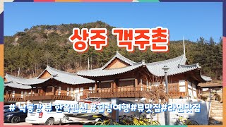 경북 상주 객주촌 한옥펜션