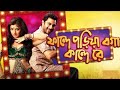 Fande Poriya Boga Kande Re Full Bengali Movie | Soham। #fandeporiyabogakaandere #foryou