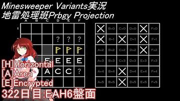 地雷処理班Prbgy Projecton 322日目[EAH6]【14 Minesweeper Variants 2】