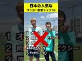 全部わかる?😘日本の人気なサッカー監督ランキング‼️ #サッカー日本代表 #森保監督 #shorts