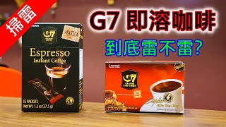 [掃雷] 越南 G7 咖啡