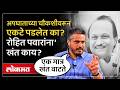 अजित पवारांच्या अपघात प्रकरणी सरकार गंभीर नाही? रोहित पवारांना आमदारांची साथ का नाही?