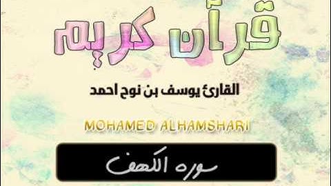 سورة الكهف   القارئ يوسف بن نوح احمد