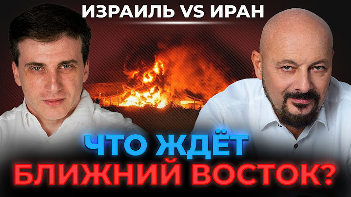 Израиль VS Иран. Что ждет Ближний Восток? Интервью с Александром Каргиным